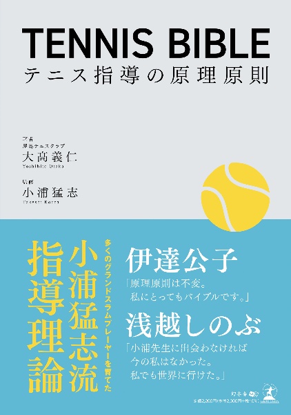 ＴＥＮＮＩＳ　ＢＩＢＬＥ　テニス指導の原理原則