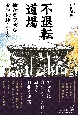 不退転道場　仙台虚空蔵尊参詣礼拝のすゝめ