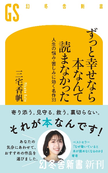 ずっと幸せなら本なんて読まなかった　人生の悩み・苦しみに効く名作３３