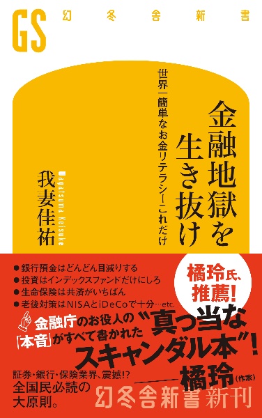 金融地獄を生き抜け　世界一簡単なお金リテラシーこれだけ