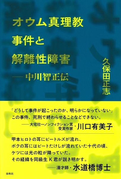 オウム真理教事件と解離性障害 中川智正伝