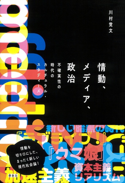 情動、メディア、政治　不確実性の時代のカルチュラル・スタディーズ