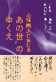 心理臨床における「あの世」のゆくえ