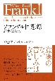 フランクル回想録　20世紀を生きて