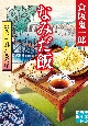 おもいで料理きく屋　なみだ飯