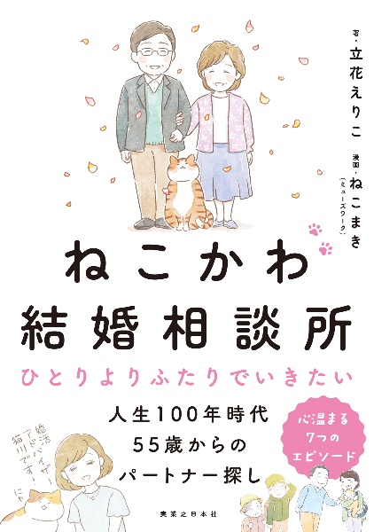 ねこかわ結婚相談所　ひとりよりふたりでいきたい