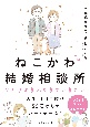 ねこかわ結婚相談所　人生100年　ひとりよりふたりでいきたい