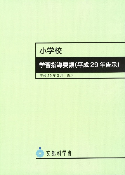 小学校学習指導要領（平成２９年告示）　平成２９年３月