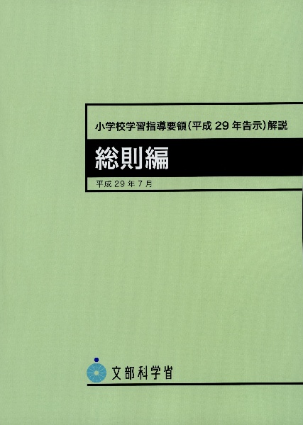 小学校学習指導要領（平成２９年告示）解説　総則編　平成２９年７月