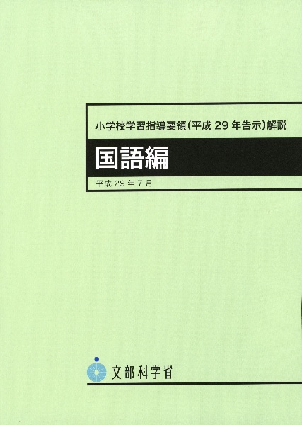 小学校学習指導要領（平成２９年告示）解説　国語編　平成２９年７月