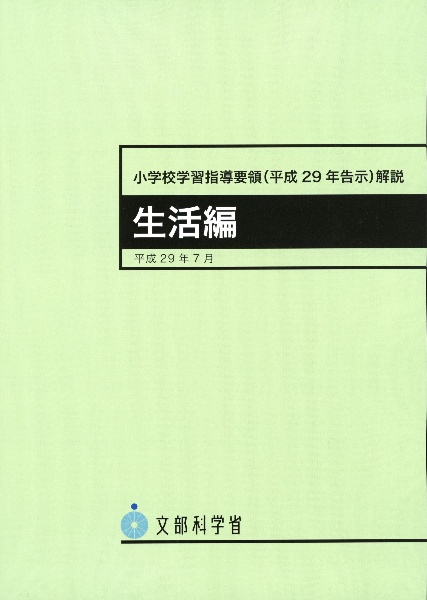 小学校学習指導要領（平成２９年告示）解説　生活編　平成２９年７月