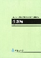 小学校学習指導要領（平成29年告示）解説　生活編　平成29年7月