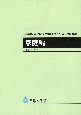 小学校学習指導要領（平成29年告示）解説　家庭編　平成29年7月