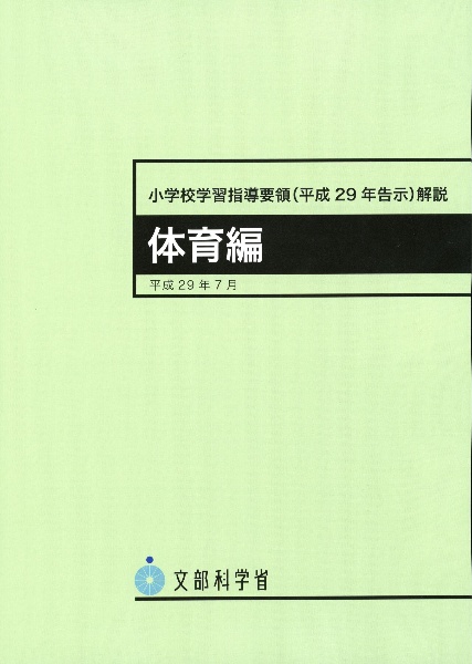 小学校学習指導要領（平成２９年告示）解説　体育編　平成２９年７月