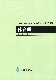 小学校学習指導要領（平成29年告示）解説　体育編　平成29年7月