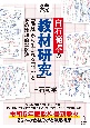 続白石範孝の「教材研究」ー「課題」から生まれる「問い」とその論理的な解決ー