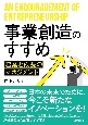 事業創造のすすめ　起業と成長のマネジメント