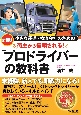 小さな運送・物流会社のための荷主から信頼される！「プロドライバー」の教科書