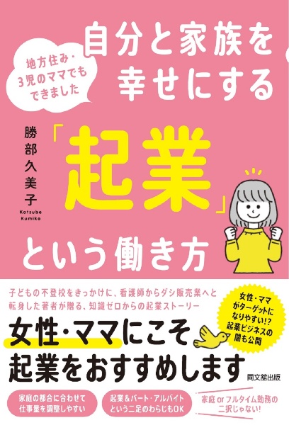 自分と家族を幸せにする「起業」という働き方　地方住み・３児のママでもできました