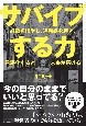 サバイブする力　経験を増やし、違和感を磨き、言語化すると未来が拓け