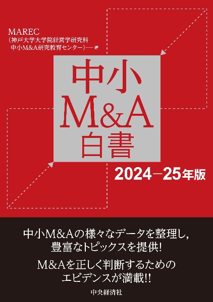 中小Ｍ＆Ａ白書　２０２４ー２５年版