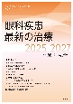 眼科疾患最新の治療2025ー2027