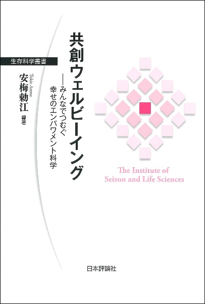 共創ウェルビーイング　みんなでつむぐ幸せのエンパワメント科学