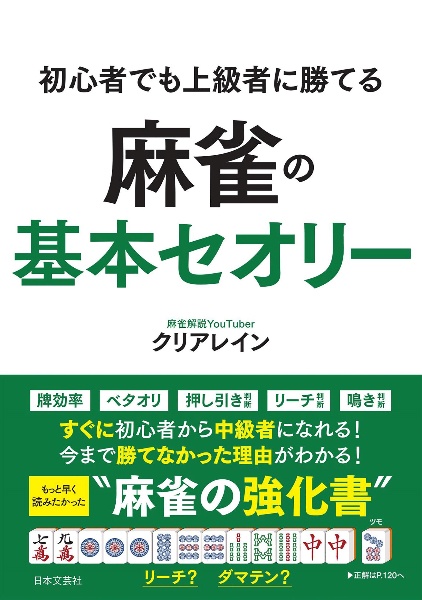 初心者でも上級者に勝てる麻雀の基本セオリー 今まで勝てなかった理由がわかる! もっと早く読みた