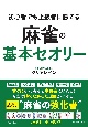 麻雀　勝者になれる「セオリー」の教科書　世界一くわしい解説で20の戦術をしっかり身につける！