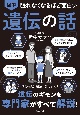 眠れなくなるほど面白い　図解　遺伝の話