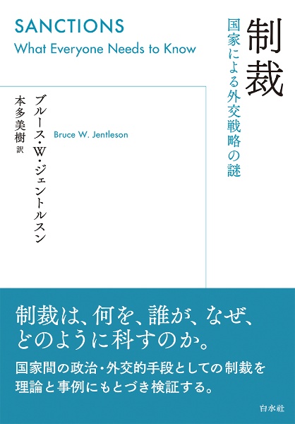 制裁　国家による外交戦略の謎