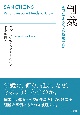 制裁　国家による外交戦略の謎