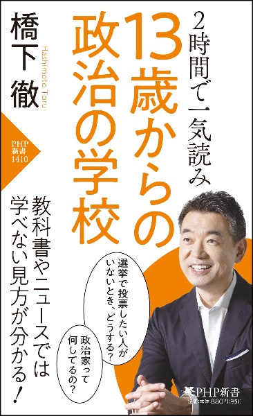 ２時間で一気読み　１３歳からの政治の学校