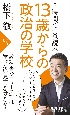 2時間で一気読み　13歳からの政治の学校