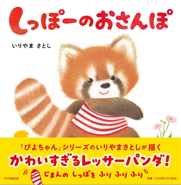 しっぽーのおさんぽ