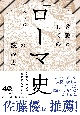 教養としての「ローマ史」の読み方（仮）