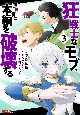 狂戦士なモブ、無自覚に本編を破壊する(3)