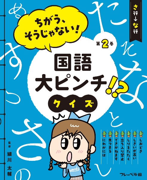 ちがう、そうじゃない！　国語大ピンチ！？クイズ　さ行ーな行