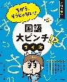 ちがう、そうじゃない！　国語大ピンチ！？クイズ　さ行ーな行(2)