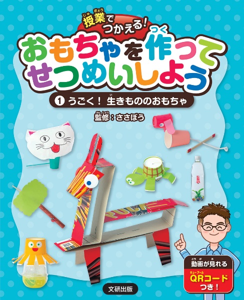 授業でつかえる！　おもちゃを作ってせつめいしよう　うごく！生きもののおもちゃ