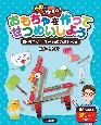 授業でつかえる！　おもちゃを作ってせつめいしよう　うごく！生きもののおもちゃ(1)