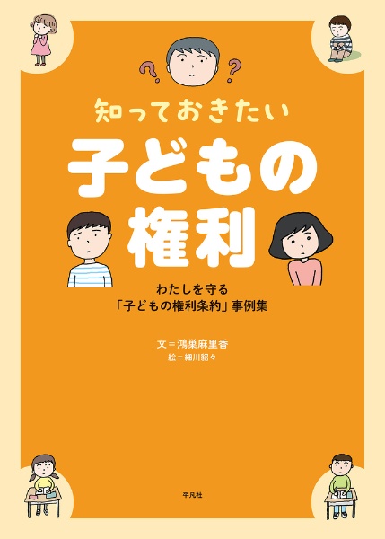 知っておきたい 子どもの権利 わたしを守る「子どもの権利条約」事例集
