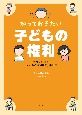 知っておきたい　子どもの権利　わたしを守る「子どもの権利条約」事例集