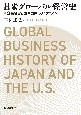 日米グローバル経営史　企業経営と国際関係のダイナミズム