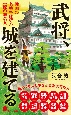 武将、城を建てる　戦国の名城を建てた一流の城名人