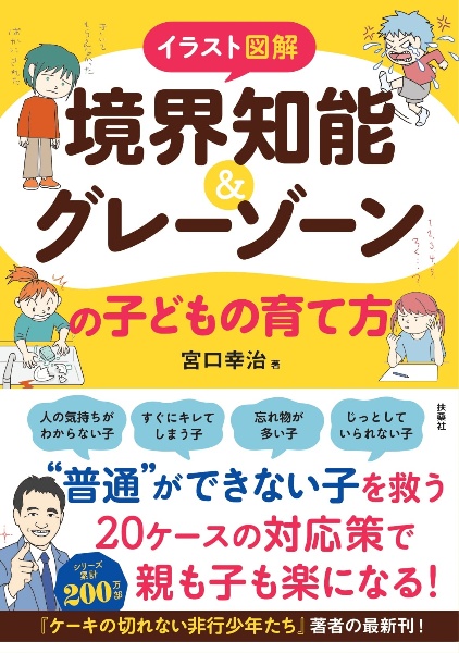 イラスト図解　境界知能＆グレーゾーンの子どもの育て方