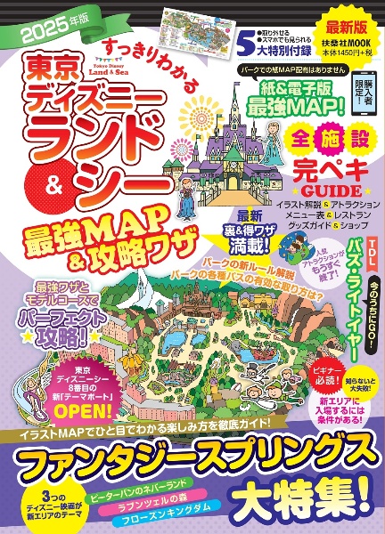 すっきりわかる東京ディズニーランド＆シー最強ＭＡＰ＆攻略ワザ　２０２５年版