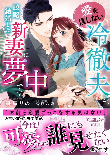 愛を信じない冷徹夫が、政略結婚した新妻に夢中です