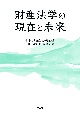 財産法学の現在と未来