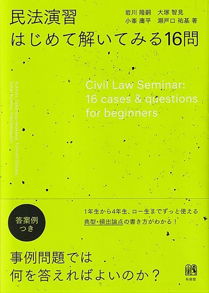 民法演習　はじめて解いてみる１６問